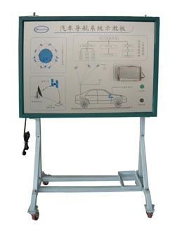 汽車導航系統(tǒng)示教板\\GSP實驗系統(tǒng)、導航實訓臺